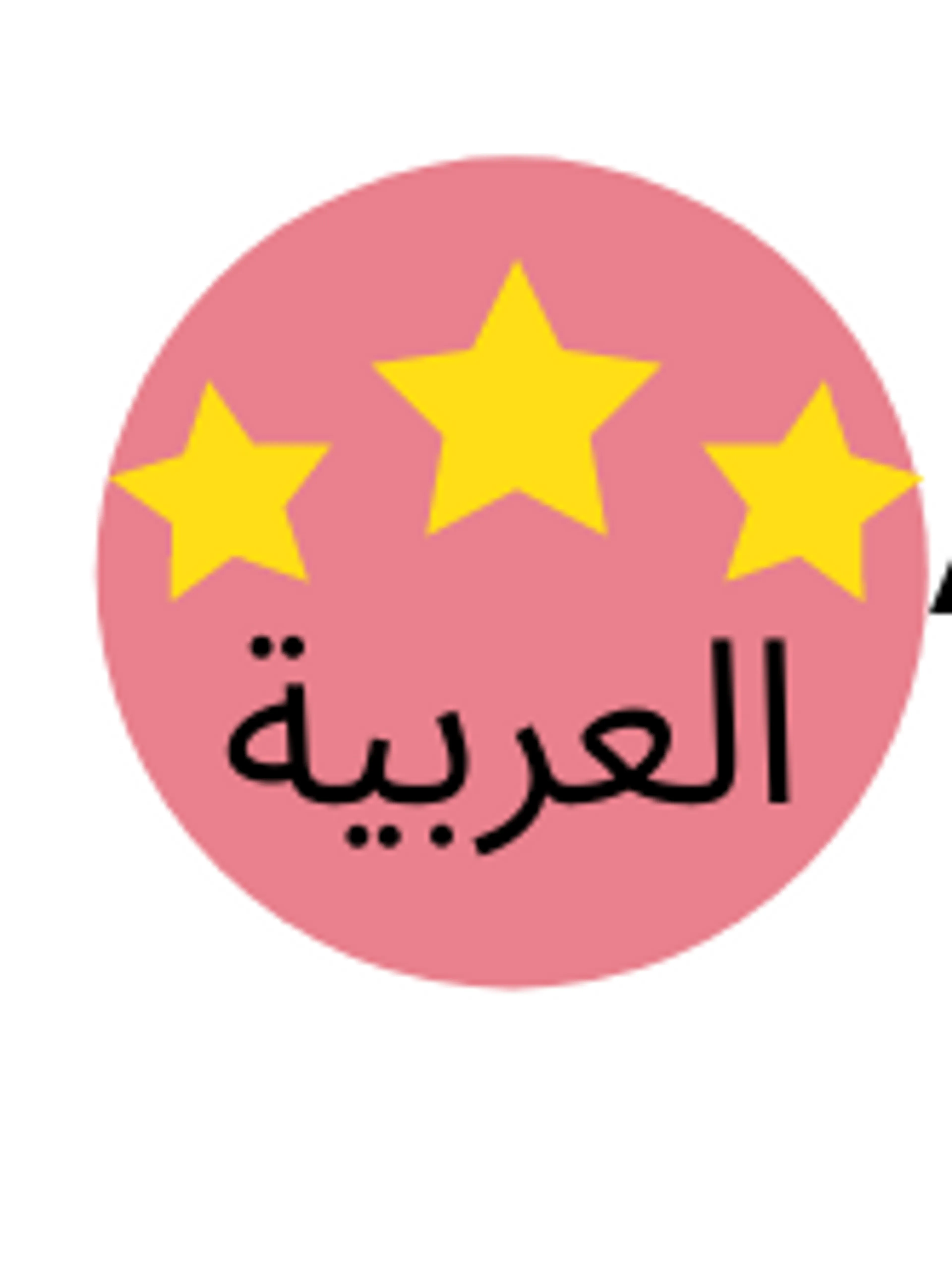 Cours de langue arabe: tous niveaux confondus